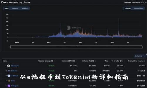 从e池提币到Tokenim的详细指南