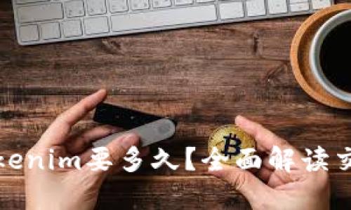 火币提现到Tokenim要多久？全面解读交易所提现速度