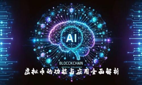 虚拟币的功能与应用全面解析
