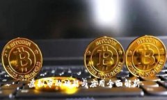 虚拟币的功能与应用全面解析