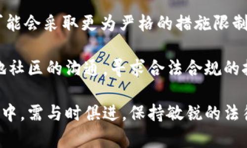 baioti挖虚拟币的矿机被派出所抓：数字货币背后的法律风险与处理方式/baioti
虚拟币, 矿机, 法律风险, 数字货币, 处理方式/guanjianci

近年来，随着区块链技术的快速发展和虚拟货币的逐渐普及，挖矿作为获取虚拟币的一种主要方式，越来越多地吸引了投资者的注意。然而，在一些地方，挖矿活动可能涉及到法律风险，这使得相关的矿机可能会被执法机构如派出所没收或抓捕。这一现象引发了公众广泛的关注和讨论。

本文将详细探讨挖虚拟币的矿机被派出所抓的原因、法律背景及其应对策略。此外，还将分析相关的法律风险，并针对潜在的问题做详细解答，希望帮助普通用户更好地理解这个复杂的领域，规避可能遇到的法律问题。

挖矿活动的法律背景
首先，我们需要了解挖虚拟币的法律背景。虚拟货币的性质和它所涉及的技术非常复杂。不同国家对虚拟货币的法律规定截然不同。在一些国家，如中国，政府采取了严格的监管措施，禁止了大规模的虚拟货币挖矿活动。依据《中华人民共和国刑法》第224条和相应的行政法规，任何未经授权的金融活动，包括虚拟货币的挖矿，都可能被视为违法。

随着虚拟货币的兴起，挖矿设备逐渐普及，许多人希望通过挖矿获得收益。然而，由于这类活动常常需要消耗大量的电力，政府对挖矿行为的管控逐步加强。一些地区因为挖矿引发了电力紧张、环境污染等问题，导致地方政府出面进行打击行动。因此，矿机被派出所抓的现象层出不穷。

被抓矿机的原因
矿机被派出所抓主要有以下几种原因：

1. **法律法规的违规**：在许多国家和地区，政府已经出台法律法规限制或禁止虚拟货币挖矿。挖矿者在没有了解相关规定的情况下，进行挖矿活动，可能会触犯法律，导致矿机被废弃或没收。

2. **电力资源的滥用**：挖矿过程中通常需要消耗大量的电力。如果矿工在不合法的情况下购买电力或窃电，那么他们的行为不仅会损害国家利益，还会引发法律责任。

3. **环境影响**：随着挖矿活动的普及，很多地方因为挖矿引发了严重的环境问题。一些地方政府因此加强了对矿机的监管，企图减少对地方环境的影响。在这种情况下，矿机可能会被查扣。

4. **社会秩序的威胁**：当虚拟货币挖矿活动涉及到黑色产业链，或是影响到社会基石（如地面的治安、经济秩序）时，执法机构会采取行动进行打击。

如何应对被抓矿机的情况
如果你的矿机不幸被抓，应该如何应对呢？以下是一些处理策略：

1. **了解法律规定**：首先要搞清楚当地的法律法规，了解自己的行为是否真的违法。如果不确定，可以寻求法律咨询，了解自己的权益。

2. **收集证据**：如果认为自己的矿机被错误查扣，尽量收集相关证据，如购机发票、使用记录等。这些都可以帮助你在后续处理中建立自己的立场。

3. **咨询专业人士**：面对法律问题时，寻找律师或法律顾问的专业意见是非常有必要的。专业的法律知识能够让你更好地应对突发情况，保护自己的权益。

4. **积极沟通**：如果矿机被查扣，主动与执法人员沟通，解释自己的情况。有时，执法人员可能会因为你配合的态度而减少处罚。

5. **采取措施规避风险**：在知晓可能的法律风险后，及时采取措施，避免未来再次发生类似事件。这可能包括，不在未获许可的地方进行挖矿活动，或研究是否合法的挖矿方案。

潜在问题解析
在挖虚拟币的过程中，用户可能会面临许多问题，以下是五个常见的相关问题及其详细解析：

问题1：挖矿是否合法？会不会被抓？
挖矿的合法性因地区而异。许多国家和地区对于数字货币挖矿有明确的法律规定。在一些地方，如中国，挖矿被视为违法。然而在其他国家或地区，如美国和一些欧洲国家，挖矿是合法的，只要遵循当地的相关法规。因此，用户在决定是否参与挖矿活动前，必须详细了解当地的法律法规。

在挖矿时，用户还需关注电力资源、电源设备等，合理用电，并确保不涉及盗电等违法行为。在正常合法的操作下，挖矿被抓的可能性非常低。

问题2：如果我的矿机被抓，我该怎么办？
首先，发生这种情况你的第一反应应该是冷静。了解当地的法律规定，判断自己是否真的违法。如果你认为自己的行为是合法的，可以主动与执法机构沟通，积极解释自己的情况。如果涉及到误解或错误，可以寻求法律专业人士的帮助，以便收集证据进行抗辩。

在未来，应采取一些风险管理措施，如确保所有的挖矿活动合法合规，选择正规的电力供应等。始终可以通过合法的途径进行挖矿，以避免触碰法律底线。

问题3：在何种情况下挖矿会被视为犯罪？
挖矿被视为犯罪的情况有几个方面，首先是违反了当地的法律法规，比如在禁止挖矿的地区进行了挖矿活动。其次，如果在挖矿过程中涉及到盗电、破坏电网设备等行为，这也会被认作是刑事犯罪。

此外，如果挖矿行为引起了社会骚乱或影响了公共安全，比如由于过度消耗电力导致大规模停电，或者影响了周边居民的日常生活，这也可能会引起法律责任。因此，挖矿者必须对自己的行为谨慎负责。

问题4：挖矿会对环境造成什么影响？
挖矿过程中，尤其是一些算法需要消耗大量计算资源的虚拟币，其产生的电力需求不仅巨大，同时也可能加大对环境的影响。挖矿所产生的碳排放可能对当地的空气质量造成影响，进一步引发社会和政府的反弹。

许多地区因为这些问题限制挖矿活动，推动可再生能源的使用。因此，挖矿者在选择进行挖矿时，不仅要关注个人收益，还要关注环境所承受的压力，这往往会涉及到道德责任。

问题5：未来挖矿活动是否会被更多国家禁止？
随着虚拟货币的不断传播，许多国家对于挖矿活动的看法也在不断改变。明确的法律体系和监管框架将逐渐形成，但伴随而来的是各国对环境问题的重视，可能会采取更为严格的措施限制挖矿。因此，未来一些国家可能会对挖矿活动施加更大的限制或禁止。

作为参与者，保持关注政策动态是至关重要的。了解国际形势和各国法规、自身挖矿方式、寻求绿色挖矿方案，可能是未来的出路。同时，挖矿者也应注重与当地社区的沟通，寻求合法合规的挖矿方式，避免违法行为影响个人财产和自由。

总结来说，挖虚拟币的矿机被派出所抓，不仅仅是一个单纯的事件，更是一个法律、技术、道德等多方面交织的复杂问题。普通用户在参与虚拟货币挖矿的过程中，需与时俱进，保持敏锐的法律意识，以避免不必要的风险和麻烦。