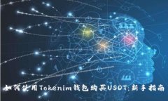 如何使用Tokenim钱包购买USDT：新手指南