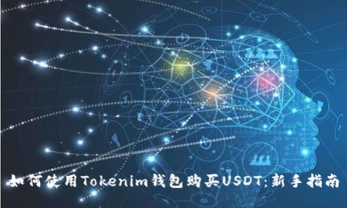 如何使用Tokenim钱包购买USDT：新手指南