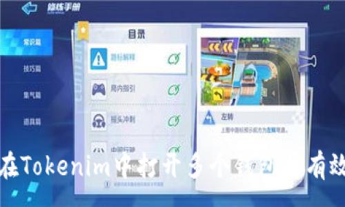 :
如何在Tokenim中打开多个钱包并有效管理