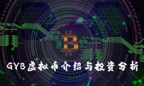GYB虚拟币介绍与投资分析