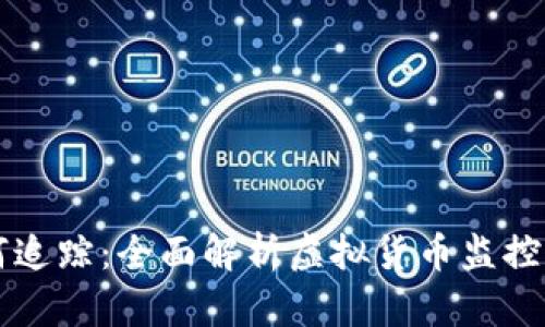 虚拟币如何追踪：全面解析虚拟货币监控与追踪技术