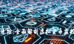 虚拟币如何追踪：全面解析虚拟货币监控与追踪