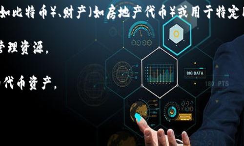 tokenim标示 这个词似乎没有广泛的定义或特定的深入讨论，可能是源自某个特定的领域或上下文，比如区块链、加密货币等。

通常来说，“token”和“标示”这两个词在相关领域有其各自的含义：

1. **Token（代币）**：在区块链与加密货币中，token通常是指在区块链上创建的数字资产。它们可以是各种形式的资产，如货币（如比特币）、财产（如房地产代币）或用于特定用途的功能代币（如某种服务的访问权限）。代币的一个重要特性是它们可以被用于智能合约，或与区块链上的其他应用程序交互。

2. **标示（标识）**：这个词通常用来指代某种识别性的信息，用于区分和识别对象。在产品或服务中，标示可以用于分类、追踪和管理资源。

将这两个词结合在一起，“tokenim标示”可能指的是某种关系到代币的标识或标签，而这种标识可以用于追踪、归类或管理特定的代币资产。

如果您有更具体的上下文或领域，比如某个特定的技术、使用方式或相关文档，请提供更多信息，以便我能更好地解答您的问题。