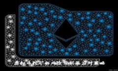 虚拟币挖矿的风险分析及应对策略