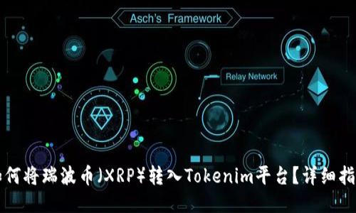 如何将瑞波币(XRP)转入Tokenim平台?详细指南
