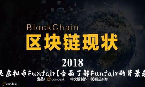 什么是虚拟币Funfair？全面了解Funfair的背景和特点