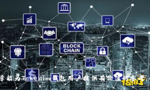    如何删除Tokenim钱包里的交易记录  / 

 guanjianci  Tokenim, 删除交易记录, 钱包管理, 区块链技术  /guanjianci 

在数字货币的热潮之中，越来越多的人开始使用各种钱包来管理自己的资产。其中，Tokenim钱包作为一种相对新颖的数字资产管理工具，以其简单易用和安全性高而受到广泛关注。然而，随着交易的逐渐增加，交易记录的管理也成为了用户关注的焦点。许多用户在使用Tokenim钱包的过程中，常常会询问如何删除钱包中的交易记录。本文将深入探讨Tokenim钱包的管理机制及如何有效管理交易记录，力求让每位用户都能轻松应对这个问题。

什么是Tokenim钱包？

Tokenim钱包是一款为用户提供数字资产存储和管理服务的应用程序。它支持多种区块链数字资产，允许用户在去中心化的环境中安全地存储、接收和发送加密货币。Tokenim采用多重签名和私钥保护等先进技术，确保用户的资金不会受到黑客攻击和其他潜在威胁。

在Tokenim钱包中，所有的交易记录、余额信息和用户数据都以区块链的形式存储，这增加了交易的透明度和安全性。然而，正因为每一笔交易都在区块链上永久记录，很多用户会对钱包中的交易记录感到烦恼，尤其是在希望保护隐私时。

Tokenim钱包的交易记录无法直接删除

首先，需要明确的是，在Tokenim钱包及大多数基于区块链的数字钱包中，交易记录是不可更改和不可删除的。这是因为区块链技术的核心特点之一，就是数据不可篡改，确保交易的透明性和安全性。每一笔交易被确认后，就会以区块的形式被记录在区块链上，不论用户是否愿意，这些记录都会永远存储在公共账本中。

因此，Tokenim钱包的用户需意识到，无法通过常规方式删除或修改交易记录。这也反映了区块链技术的一大优势：防止欺诈和篡改记录，确保了整个网络的健康和安全性。

为什么有些用户想删除交易记录？

用户希望删除交易记录的原因主要有以下几种：

ul
  li隐私问题：一些用户可能希望隐藏自身的交易历史，以保护个人隐私。/li
  li管理便利：交易记录过多可能使用户在查找某一特定交易时感到困扰，尤其是对于频繁交易的用户而言。/li
  li心理因素：一些用户可能认为删除交易记录可以避免对其财务状况的追踪。/li
/ul

无论出于什么原因，用户在使用Tokenim钱包时，应当充分理解区块链的透明性特质，以便做出更好的决策。

那么，用户该如何管理自己的交易记录？

尽管交易记录无法被删除，但用户仍然可以采取一些措施来对钱包的交易记录进行有效的管理：

ul
  li定期进行数据备份：用户可以定期备份自己的交易记录，确保在需要时能够快速查找和使用。/li
  li使用标签或分类功能：如果Tokenim钱包提供了分类或标签功能，用户可以使用这些功能来整理和标识交易记录，便于日后查找。/li
  li利用外部工具：可以选择一些外部应用程序或工具，帮助用户整理和分析自己的交易记录。/li
  li提高安全意识：用户需提高对个人隐私和数据安全的意识，定期检查和更新安全设置，以防止数据泄露。/li
/ul

可能的相关问题

1. Tokenim钱包是否支持隐私功能？

Tokenim钱包虽然以其安全性和便利性著称，但相较于一些专注于隐私的数字钱包，其隐私功能可能有所欠缺。许多用户仍然希望在进行交易时保持一定的匿名性，避免交易记录被追踪和监视。

目前市面上也有一些加密货币钱包专门设计用于增强用户的隐私保护。例如，某些钱包采用混合技术，将用户的交易进行混合处理，使得交易更难以追踪。虽然Tokenim钱包可能没有类似的功能，但是用户可以选择合理的交易方式，例如使用定向交易，或创建多个地址来管理不同的交易。

2. 有哪些方法可以提高Tokenim钱包的安全性？

提高Tokenim钱包的安全性是每位用户都应重视的问题。以下是一些常见的安全建议：

ul
  li激活双因素认证：如果Tokenim钱包支持双因素认证，务必启用，以增加账户安全性。/li
  li定期更新密码：选择复杂的密码，并定期更改，保持账户安全。/li
  li避免在公共Wi-Fi下交易：在公共场所使用Wi-Fi可能会被黑客攻击，建议在进行重要交易时使用安全网络。/li
  li定期备份私钥和助记词：确保备份好私钥和助记词，并存放在安全的地方。/li
/ul

遵循以上建议，可以有效提高用户在Tokenim钱包中的资金安全性，降低潜在风险。

3. 使用Tokenim钱包的优势是什么？

Tokenim钱包因其用户友好的界面、较高的安全性和多样化的功能而受到用户的广泛欢迎。以下是使用Tokenim钱包的一些优势：

ul
  li用户界面友好：Tokenim钱包提供简洁直观的操作界面，使得即使是新手用户也能轻松上手。/li
  li全新技术支持：Tokenim钱包采用了先进的区块链技术，确保了用户的交易数据安全和透明。/li
  li多货币支持：该钱包支持多种数字资产，用户可以在同一平台上管理不同的加密货币。/li
  li交易费用相对合理：相比于其他加密货币平台，Tokenim的交易费用较低，适合广泛用户使用。/li
/ul

综上所述，Tokenim钱包为用户提供了一个安全便捷的数字资产管理平台。

4. 删除交易记录的必要性吗？

虽然许多用户有删除交易记录的需求，但是否有这个必要因个人情况而异。一般而言，从安全和透明度的角度来看，区块链技术的不可变性有助于维护用户交易的真实性和可追溯性。

然而，从隐私保护的角度，某些场合下用户确实可能希望隐藏过去的交易记录。对于这些用户而言，选择使用如隐私币（例如门罗币）这样的数字货币，或使用专门的隐私钱包，可能是更好的解决方案。

5. Tokenim钱包的官方支持及资源

如果用户在使用Tokenim钱包时遇到技术问题或有更多的疑问，建议直接访问Tokenim的官方网站，官方通常会提供详细的使用指南、FAQ和在线支持窗口。

此外，用户还可以在社交媒体或相关论坛上找到其他用户的经验分享和解决方案。这些资源能够为用户提供更全面的支持，帮助用户在使用Tokenim钱包时遇到的各种挑战。

综上所述，虽然在Tokenim钱包中无法直接删除交易记录，但用户可以采取其他措施进行有效的管理。同时，通过提高安全意识和使用各种管理功能，用户能够更好地掌控自己的交易记录。希望这篇文章能为Tokenim钱包用户提供有价值的参考，帮助大家更好地进行数字资产管理。