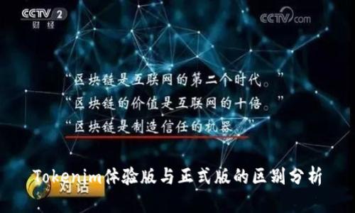Tokenim体验版与正式版的区别分析