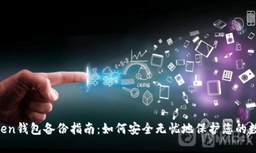 IM Token钱包备份指南：如何安全无忧地保护您的数字资产