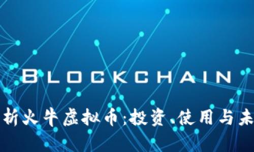 全面解析火牛虚拟币：投资、使用与未来前景