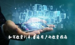 如何投资Pi币：普通用户的投资指南