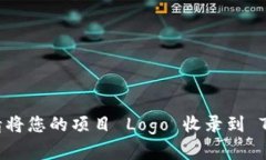 怎样申请将您的项目 Logo 收录到 Tokenim？