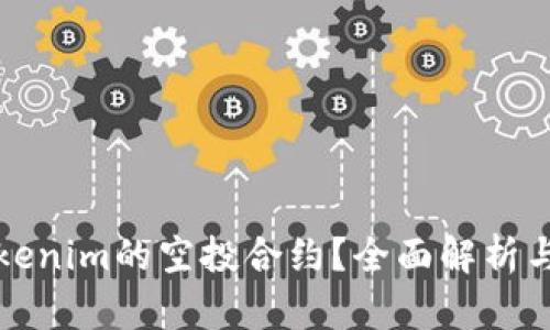 和关键词

什么是Tokenim的空投合约？全面解析与使用指南