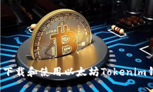如何下载和使用以太坊Tokenim钱包？