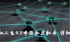 如何在《模拟人生4》中添加虚拟币：详细攻略及