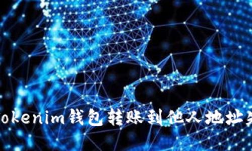 如何解决Tokenim钱包转账到他人地址失败的问题