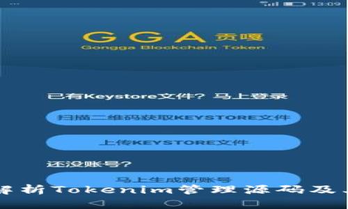 全面解析Tokenim管理源码及其应用
