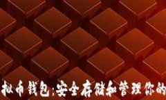 小狐狸虚拟币钱包：安全存储和管理你的数字资