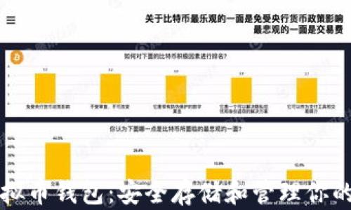 
小狐狸虚拟币钱包：安全存储和管理你的数字资产