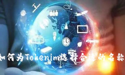 如何为Tokenim选择合适的名称？