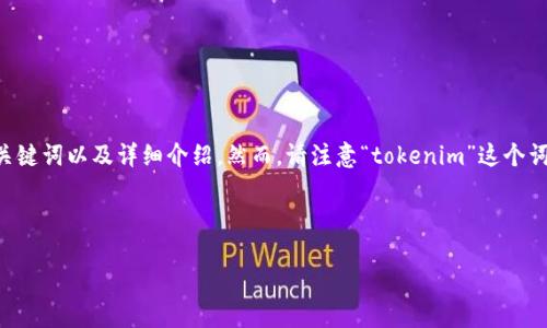 在此情况下，如果您想了解“tokenim”是哪里的内容，我可以为您生成一个符合要求的、关键词以及详细介绍。然而，请注意“tokenim”这个词可能不是广为人知的词汇，可能需要您提供更多背景信息，以便我为您提供准确的内容。

以下是一个示例：

Tokenim是什么？了解Tokenim的来源及其应用