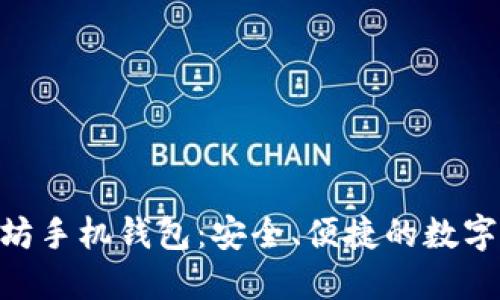 Tokenim以太坊手机钱包：安全、便捷的数字资产管理利器