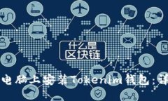 如何在电脑上安装Tokenim钱包：详细指南