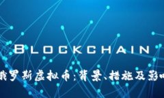 冻结俄罗斯虚拟币：背景、措施及影响分析