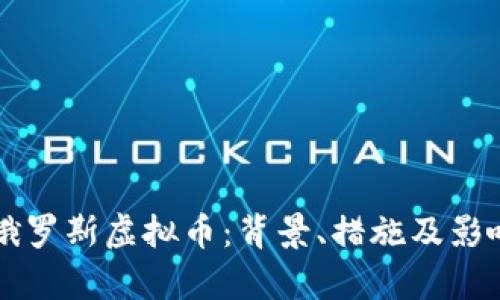 冻结俄罗斯虚拟币：背景、措施及影响分析