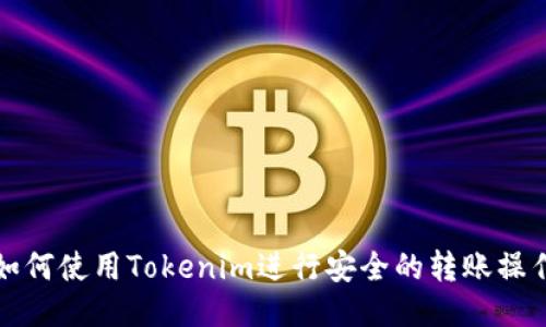 如何使用Tokenim进行安全的转账操作