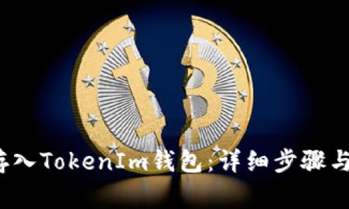 如何将QTUM存入TokenIm钱包：详细步骤与常见问题解答