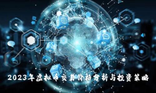 2023年虚拟币交易价格分析与投资策略