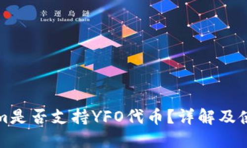 Tokenim是否支持YFO代币？详解及使用指南