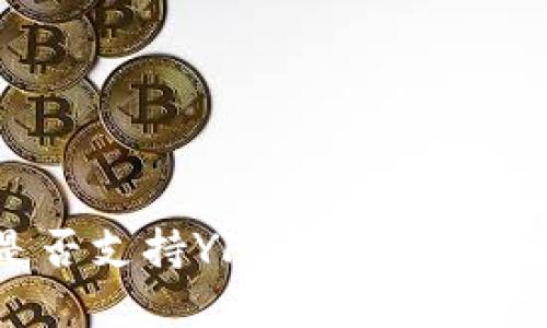 Tokenim是否支持YFO代币？详解及使用指南