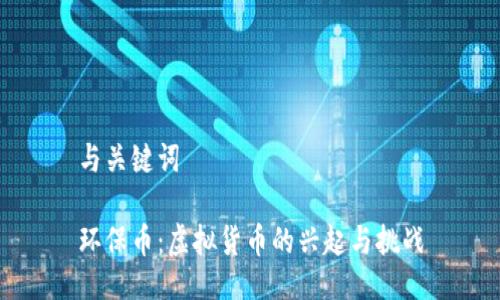 与关键词

环保币：虚拟货币的兴起与挑战