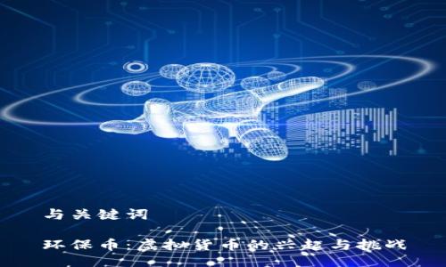 与关键词

环保币：虚拟货币的兴起与挑战