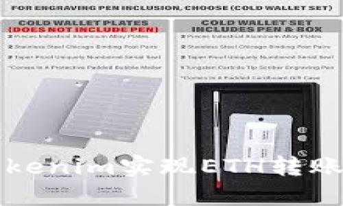 如何通过Tokenim实现ETH转账的完整指南