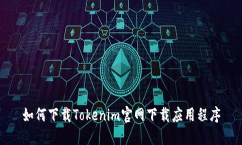 如何下载Tokenim官网下载应用程序