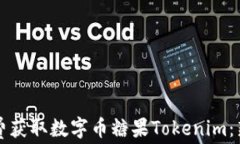如何免费获取数字币糖果Tokenim：新手指南