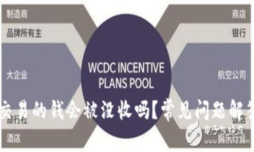 虚拟币交易的钱会被没收吗？常见问题解答与分析