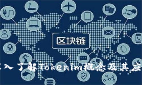 深入了解Tokenim概念及其应用