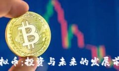  紫龙虚拟币：投资与未来的发展前景分析