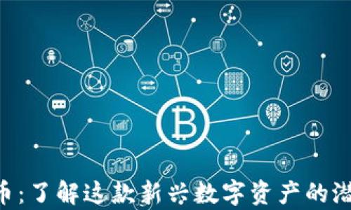 
KBT虚拟币：了解这款新兴数字资产的潜力与前景