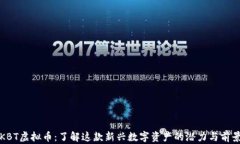 KBT虚拟币：了解这款新兴数字资产的潜力与前景