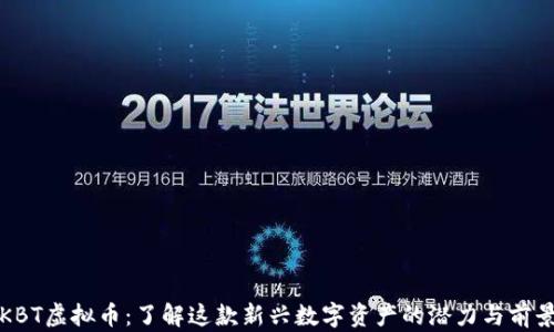 
KBT虚拟币：了解这款新兴数字资产的潜力与前景